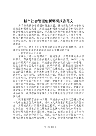 城市社会管理创新调研报告范文 