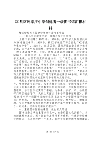 XX县区连家庄中学创建省一级图书馆汇报材料 