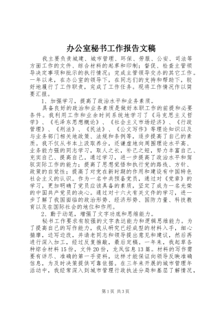 办公室秘书工作报告文稿 