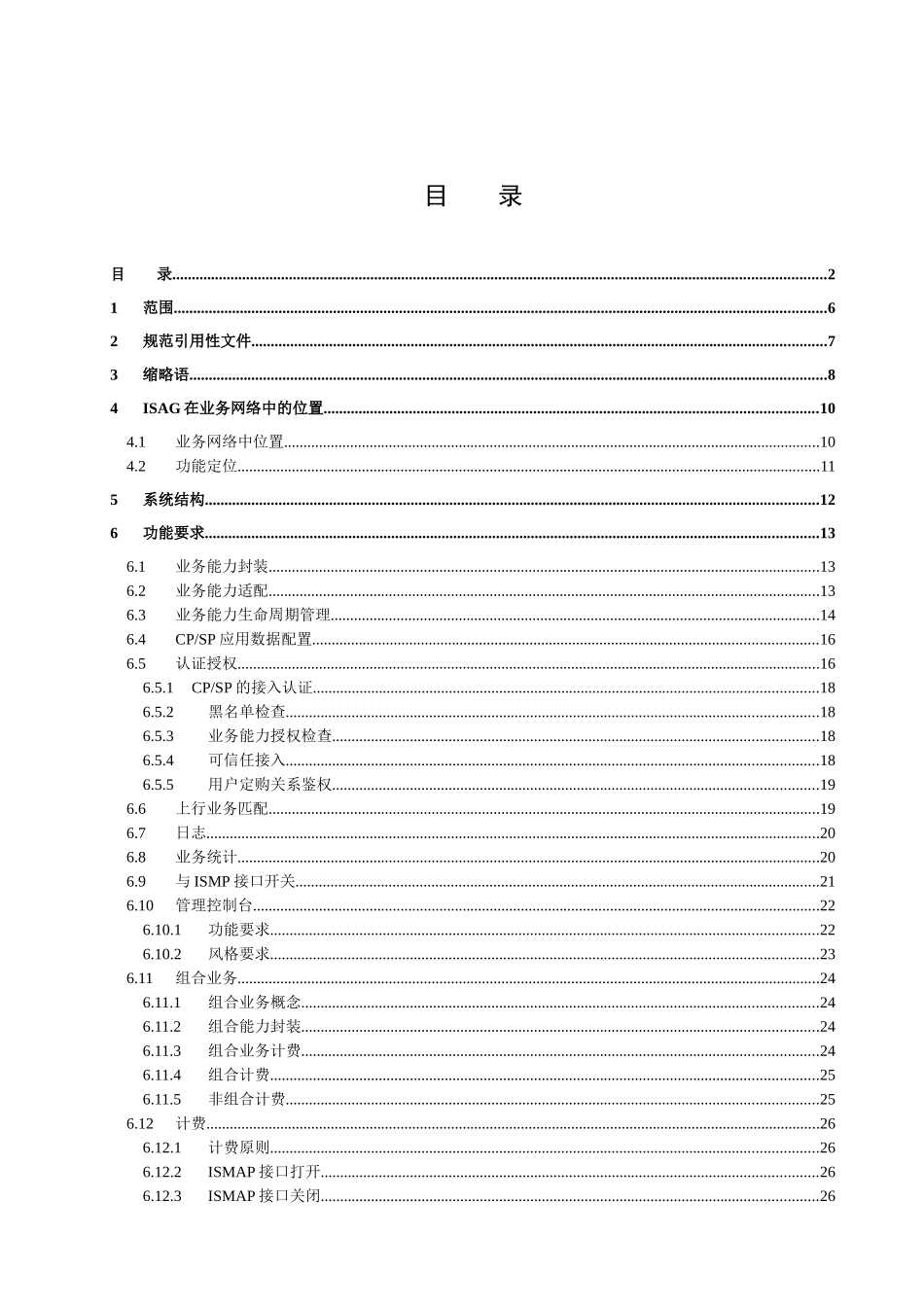 中国电信CDMA业务网络设备技术规范-综合业务接入网关(I_第2页