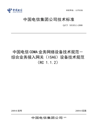 中国电信CDMA业务网络设备技术规范-综合业务接入网关(I