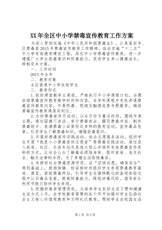 XX年全区中小学禁毒宣传教育工作实施方案 