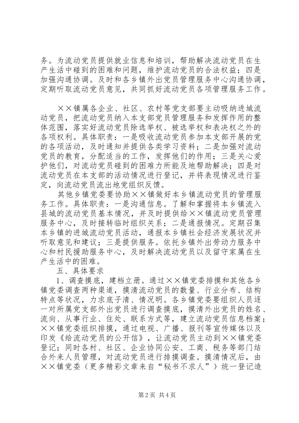 XX县加强进城流动党员管理的工作实施方案 _第2页