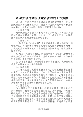 XX县加强进城流动党员管理的工作实施方案 