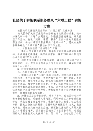 社区关于实施联系服务群众“六项工程”方案 