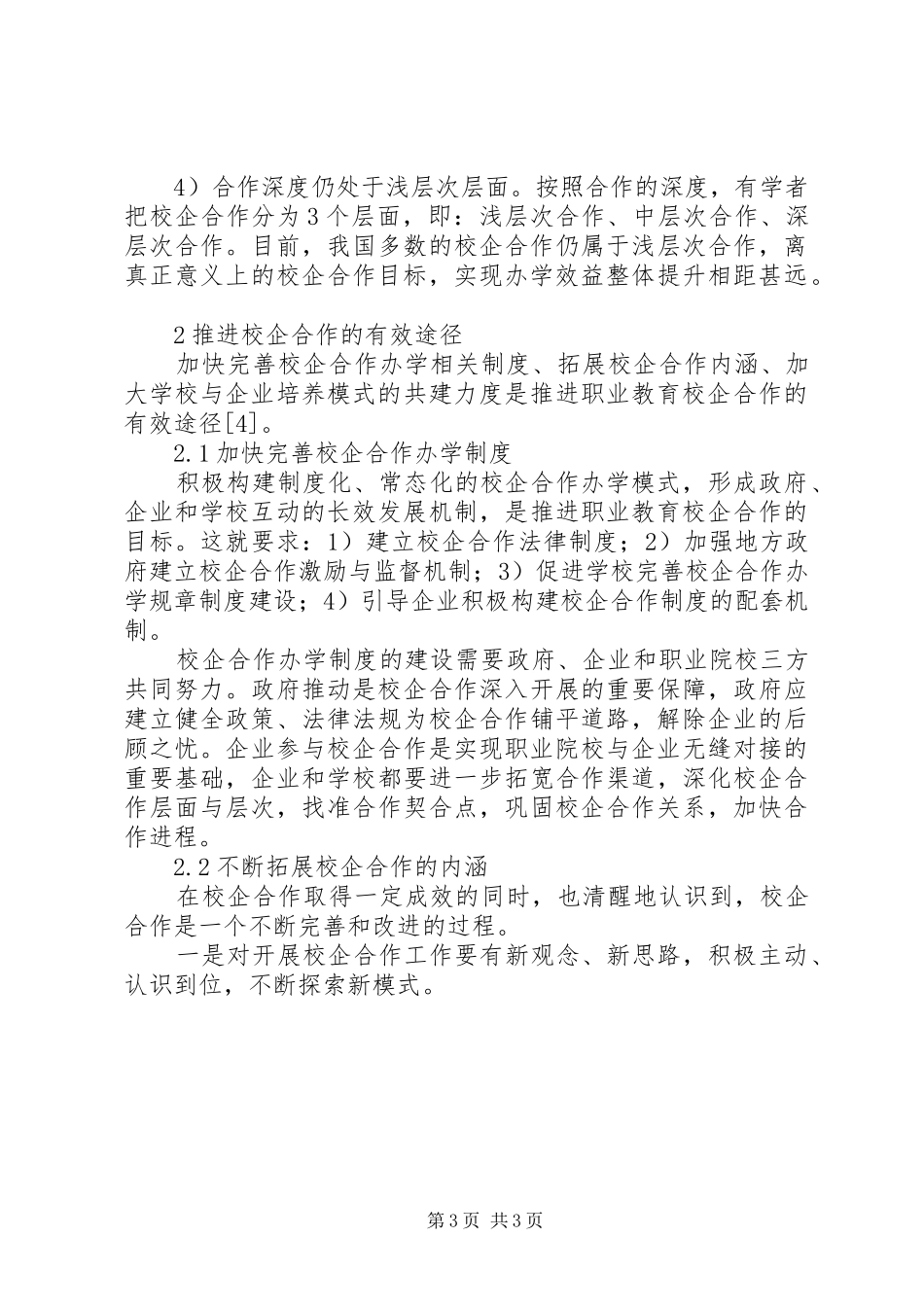 推进职业院校校企合作的有效途径校企合作方案_第3页