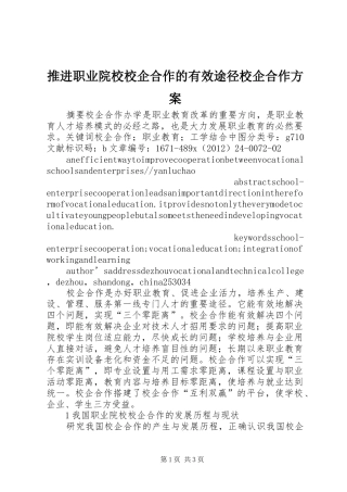 推进职业院校校企合作的有效途径校企合作方案