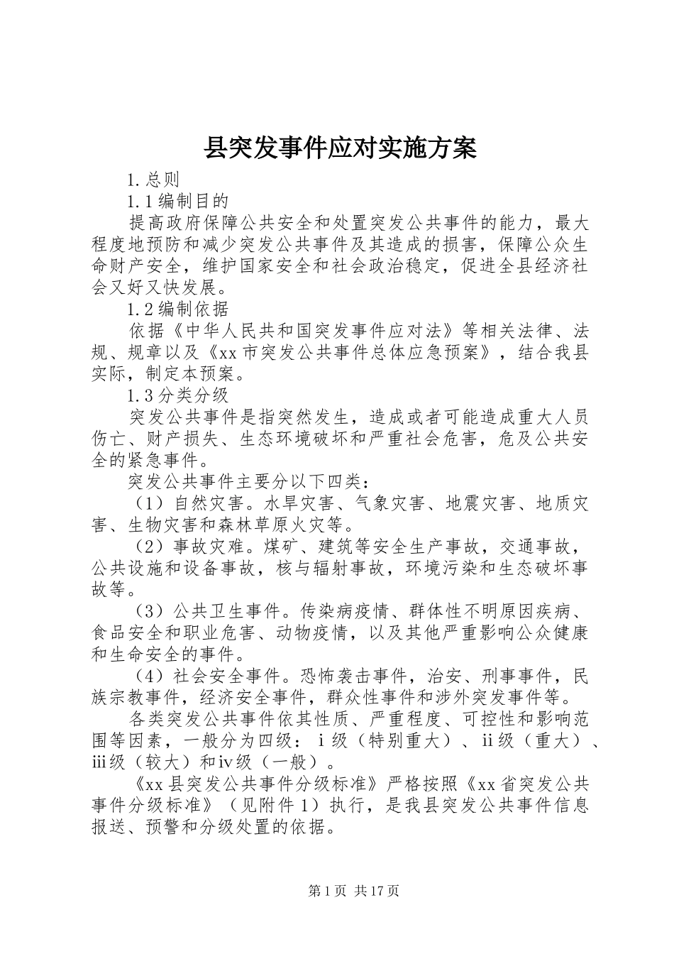 县突发事件应对方案 _第1页