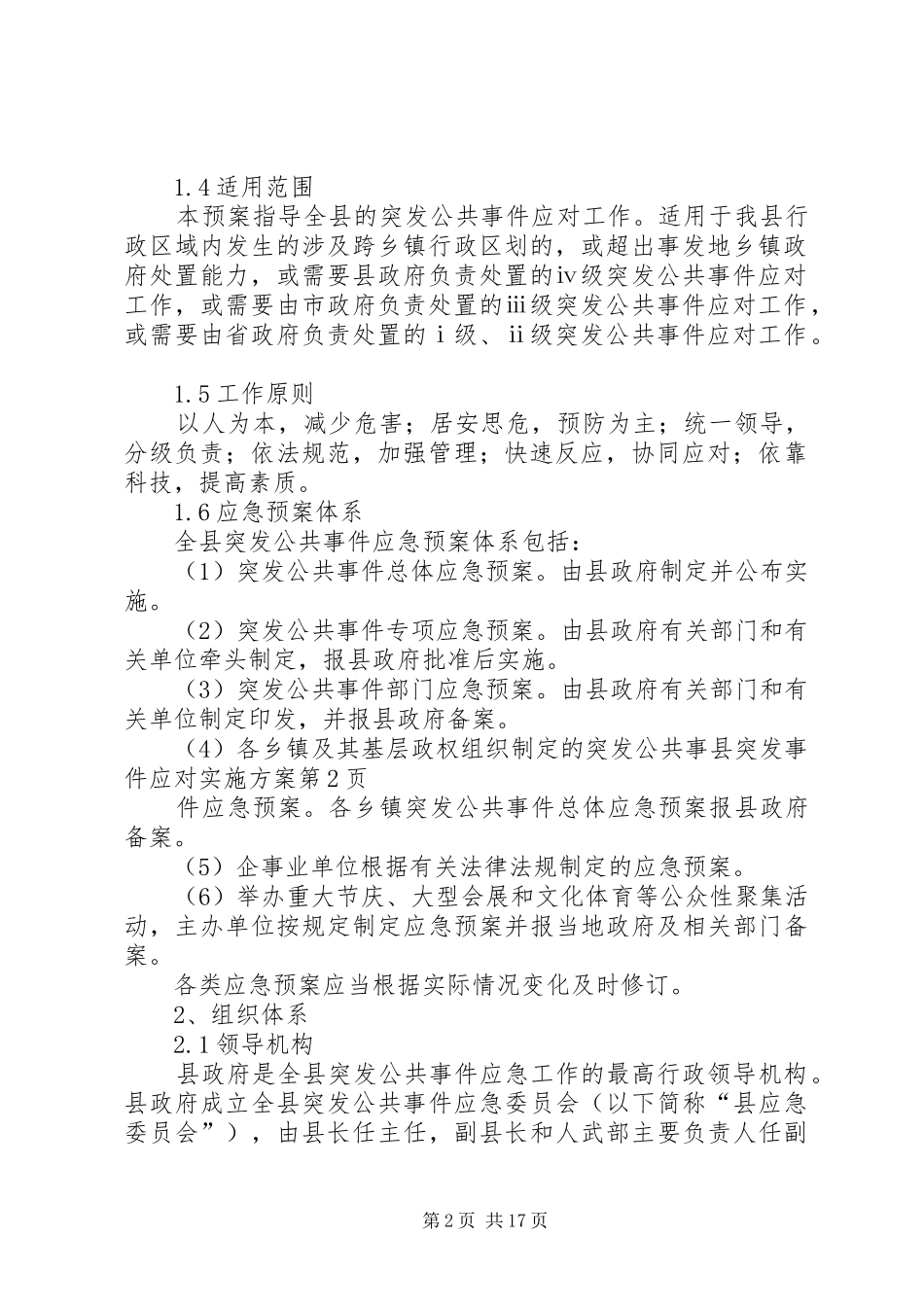 县突发事件应对方案 _第2页