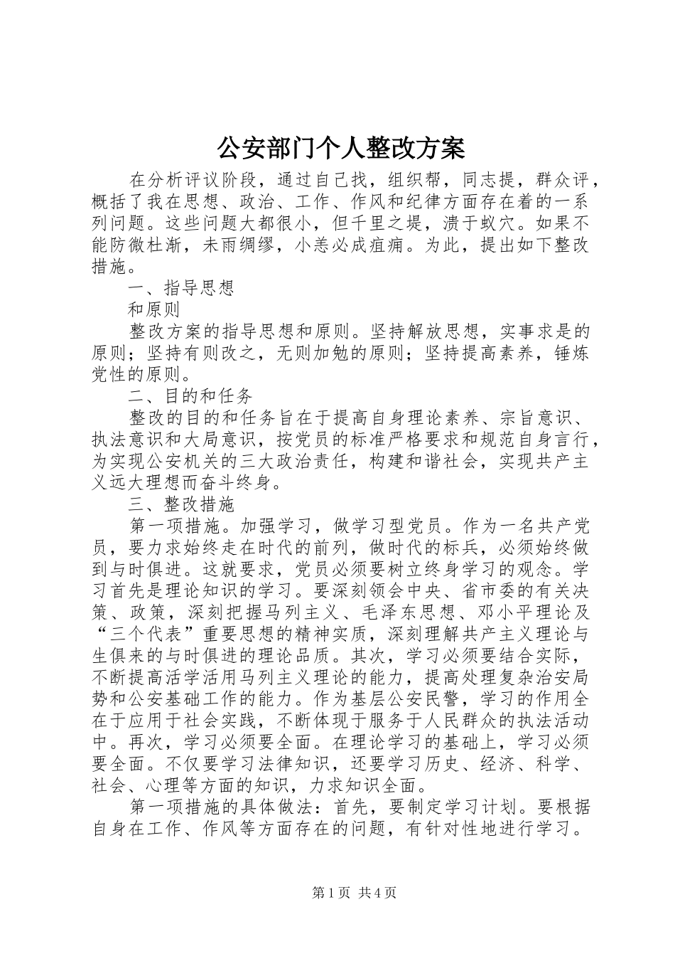 公安部门个人整改实施方案 _第1页