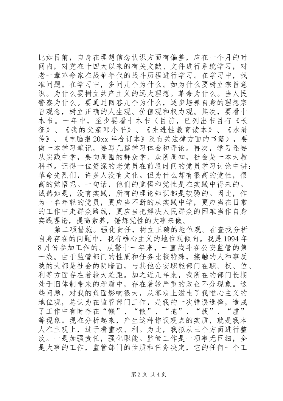 公安部门个人整改实施方案 _第2页