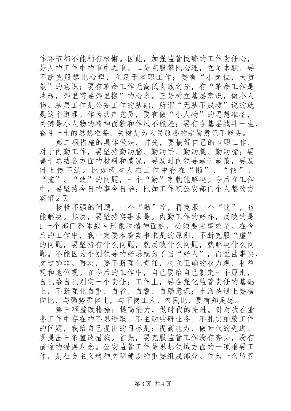 公安部门个人整改实施方案 _第3页
