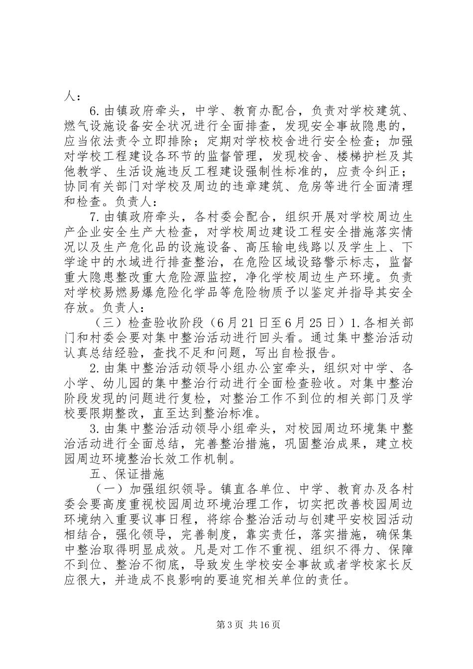 校园及周边环境集中整治工作方案 _第3页