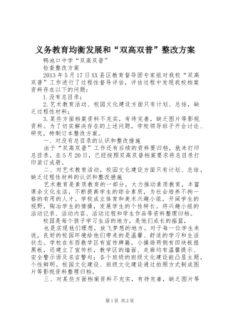 义务教育均衡发展和“双高双普”整改方案_2