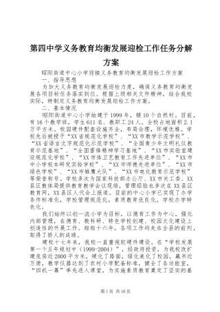 第四中学义务教育均衡发展迎检工作任务分解实施方案 