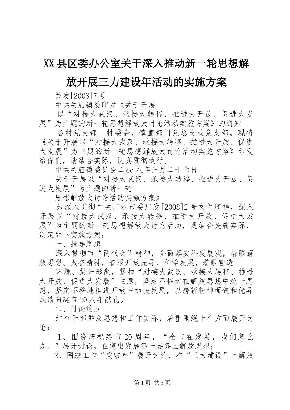 XX县区委办公室关于深入推动新一轮思想解放开展三力建设年活动的方案 _第1页