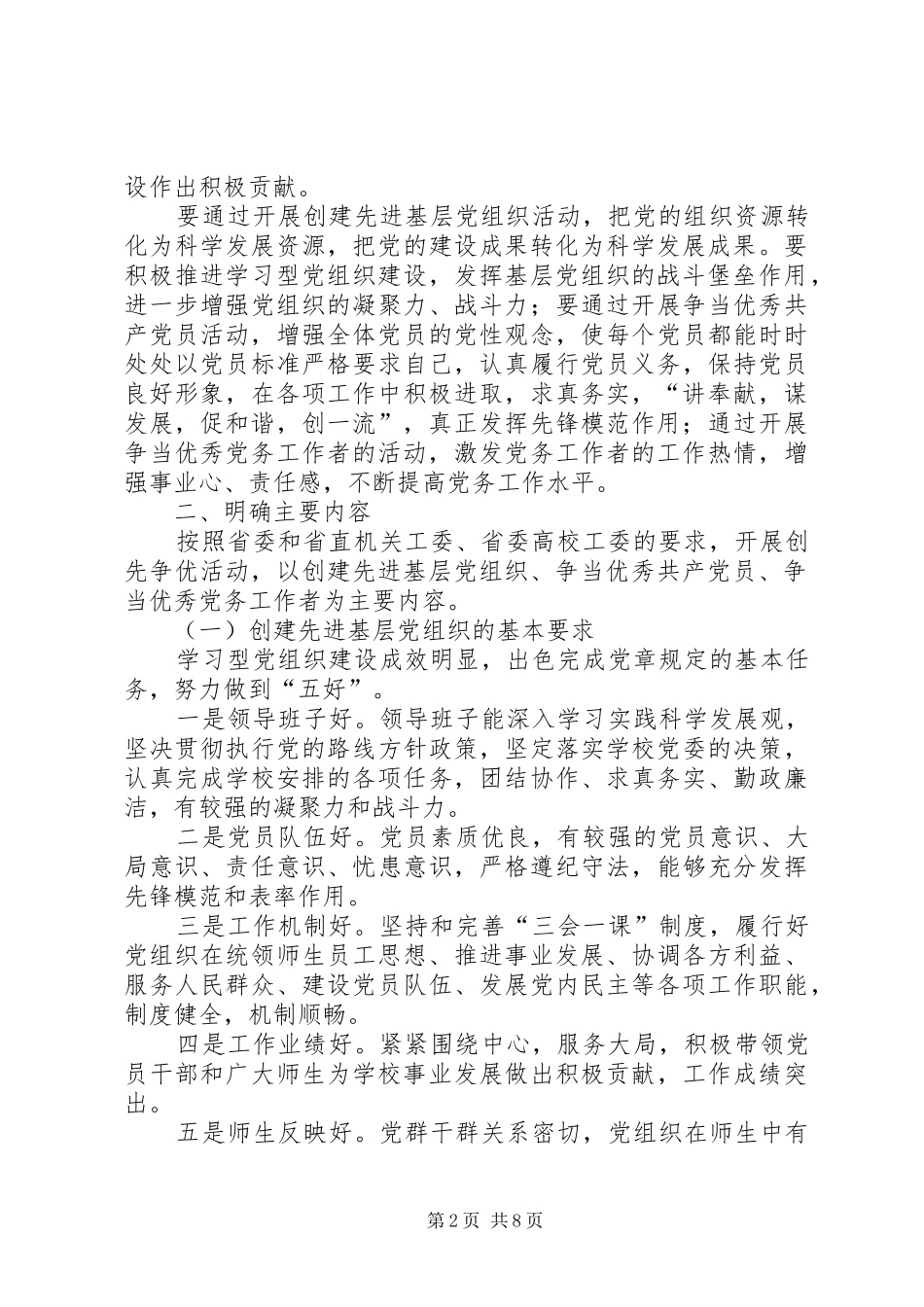 校党组织和党员创先争优活动实施方案_第2页