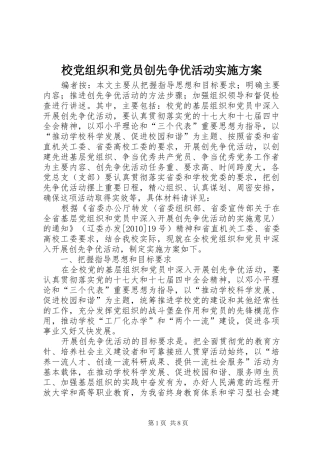 校党组织和党员创先争优活动实施方案