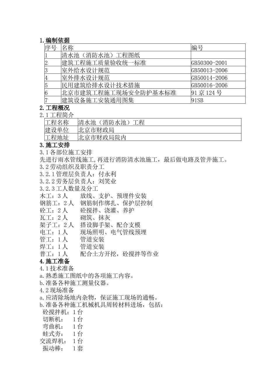 财政局消防水池施工方案_第1页