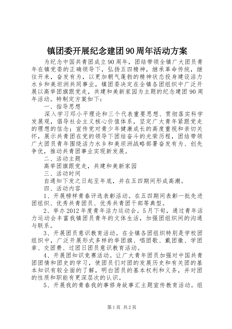 镇团委开展纪念建团90周年活动方案_第1页
