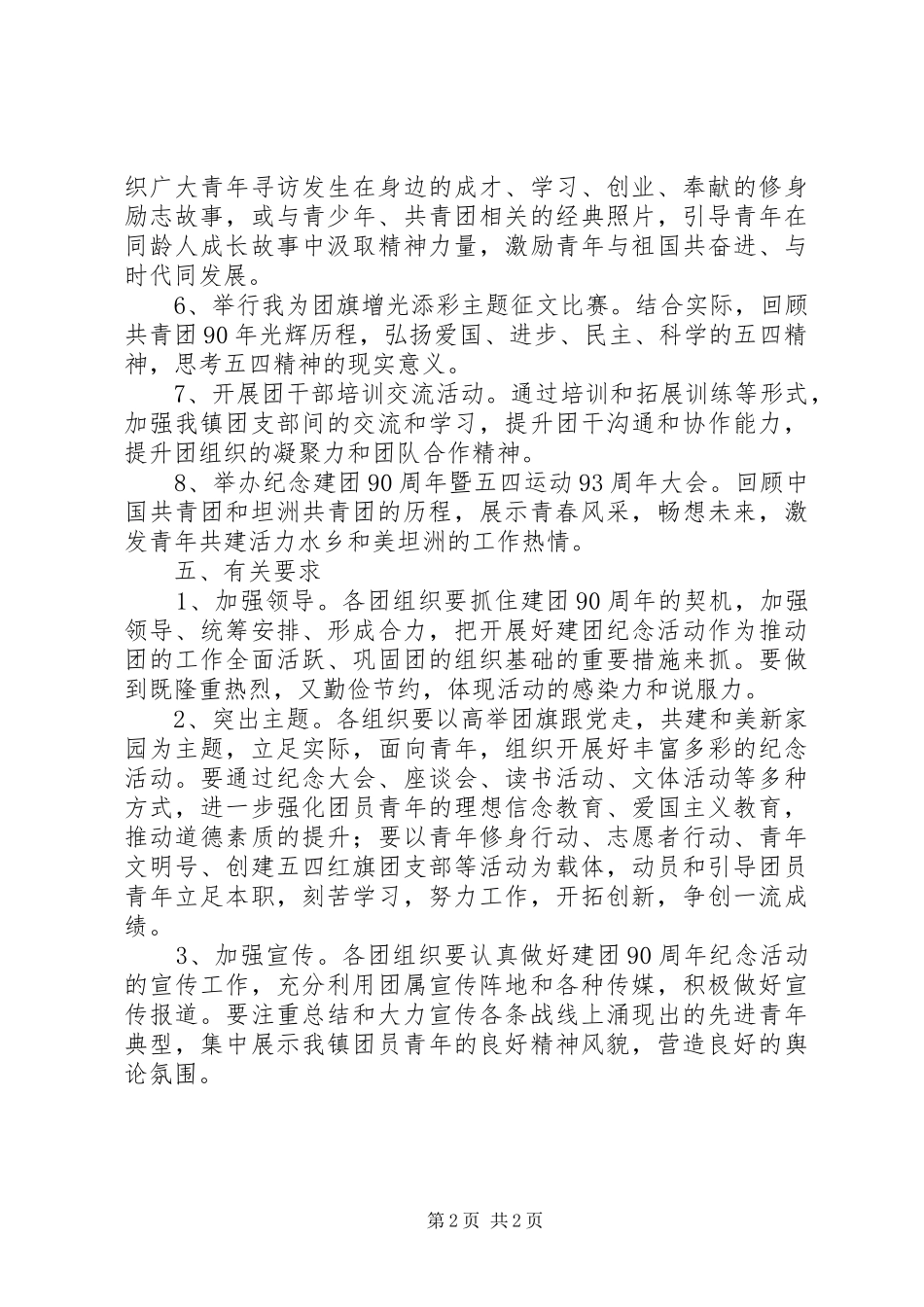 镇团委开展纪念建团90周年活动方案_第2页
