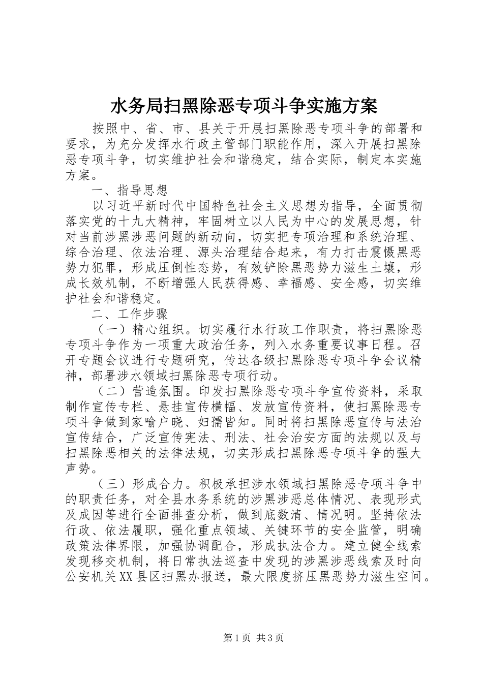 水务局扫黑除恶专项斗争实施方案_第1页