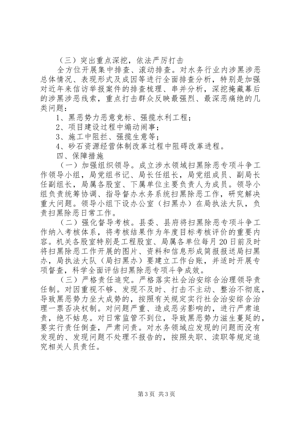 水务局扫黑除恶专项斗争实施方案_第3页