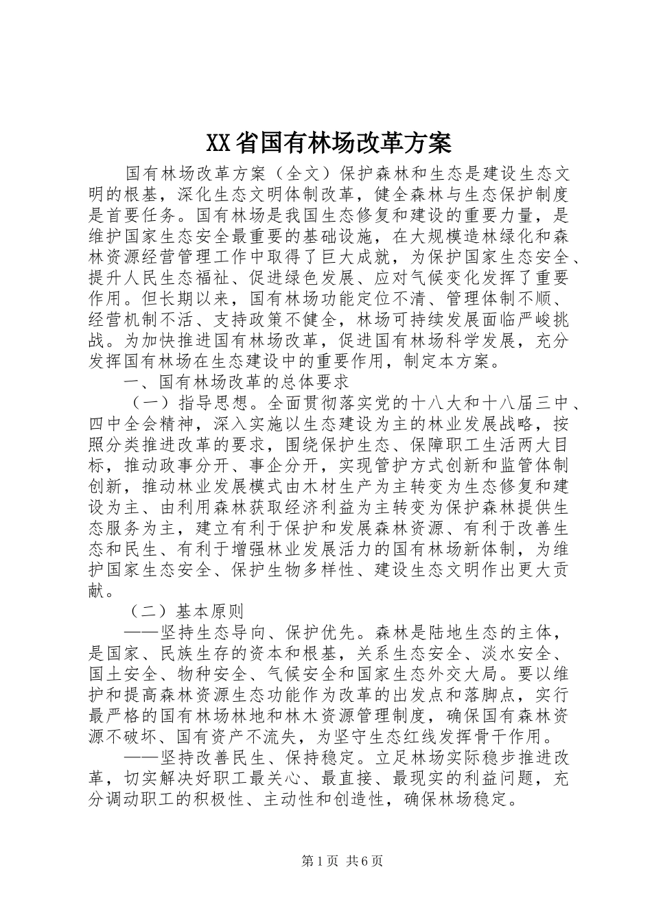 XX省国有林场改革实施方案 _第1页