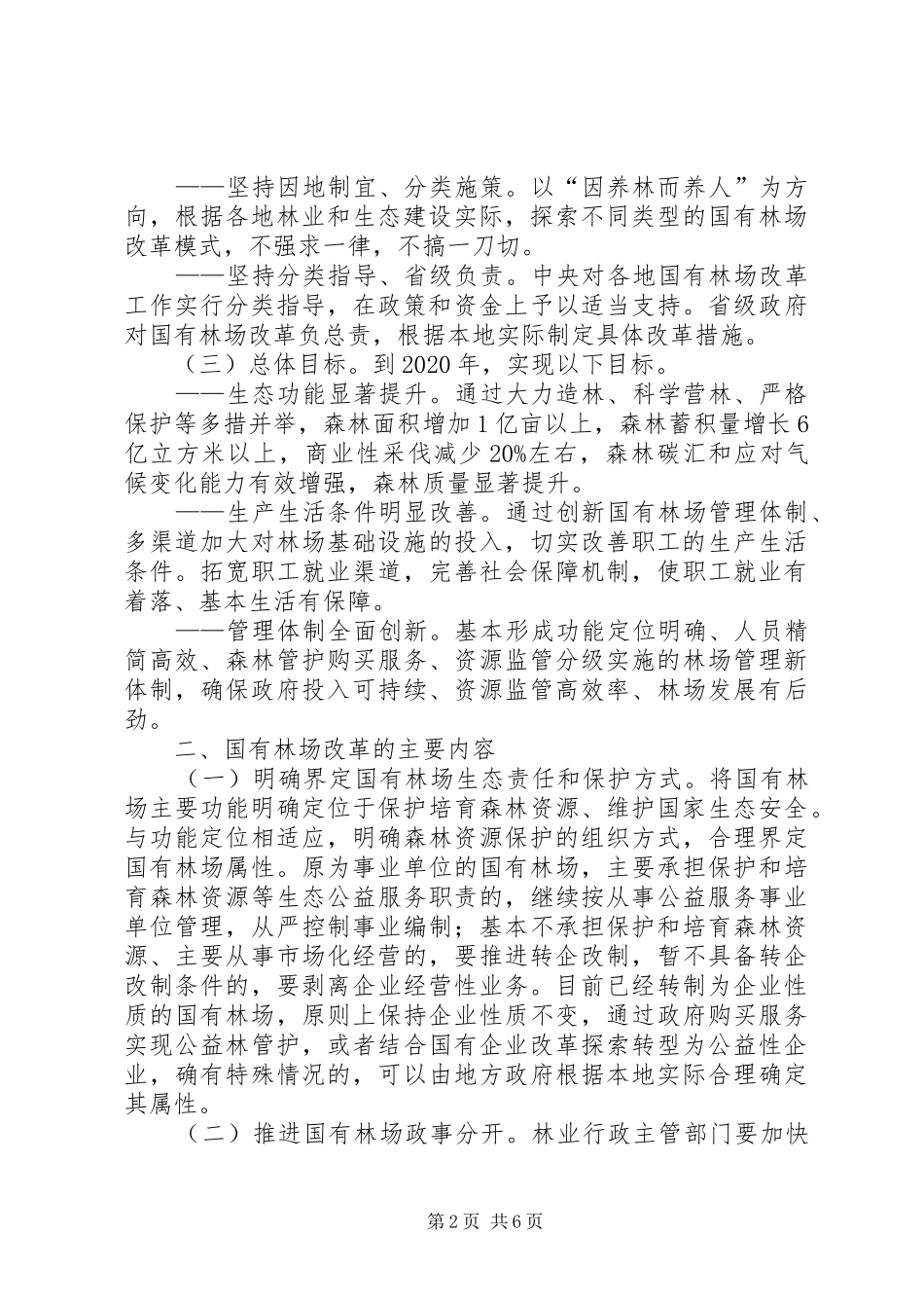 XX省国有林场改革实施方案 _第2页