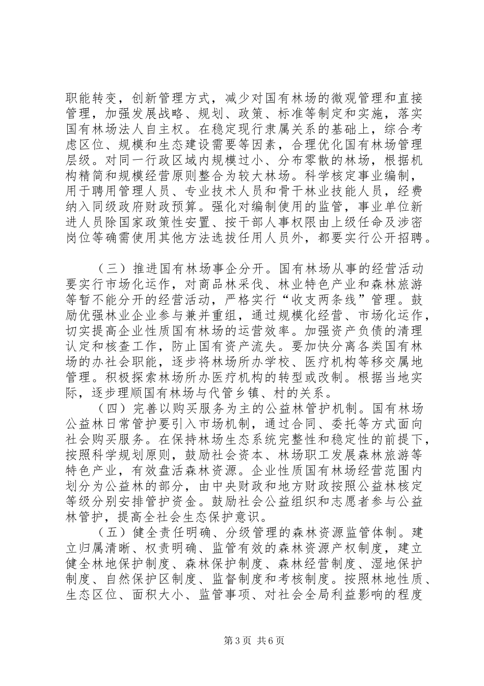 XX省国有林场改革实施方案 _第3页