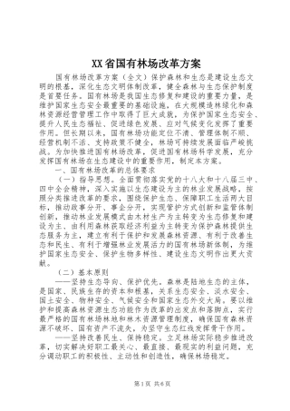 XX省国有林场改革实施方案 