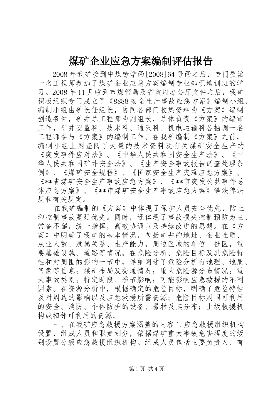 煤矿企业应急实施方案编制评估报告 _第1页