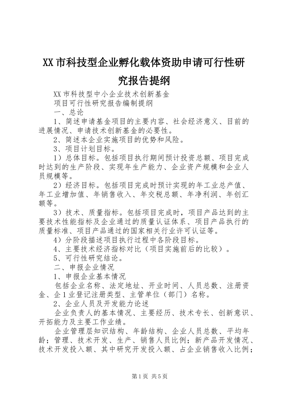 XX市科技型企业孵化载体资助申请可行性研究报告提纲 _第1页