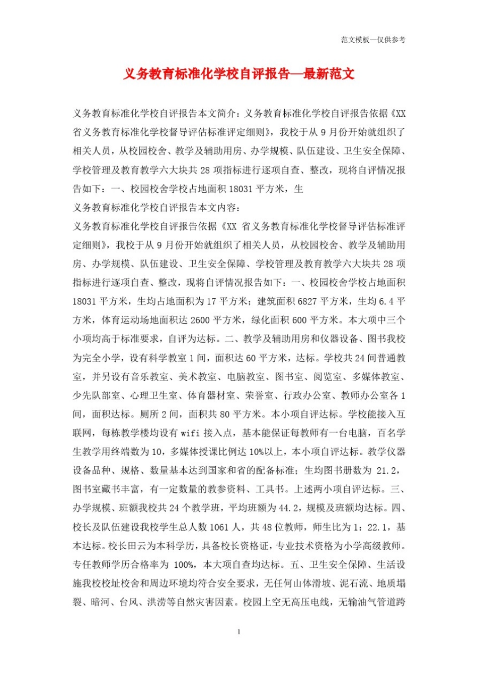 义务教育标准化学校自评报告—最新范文_第1页