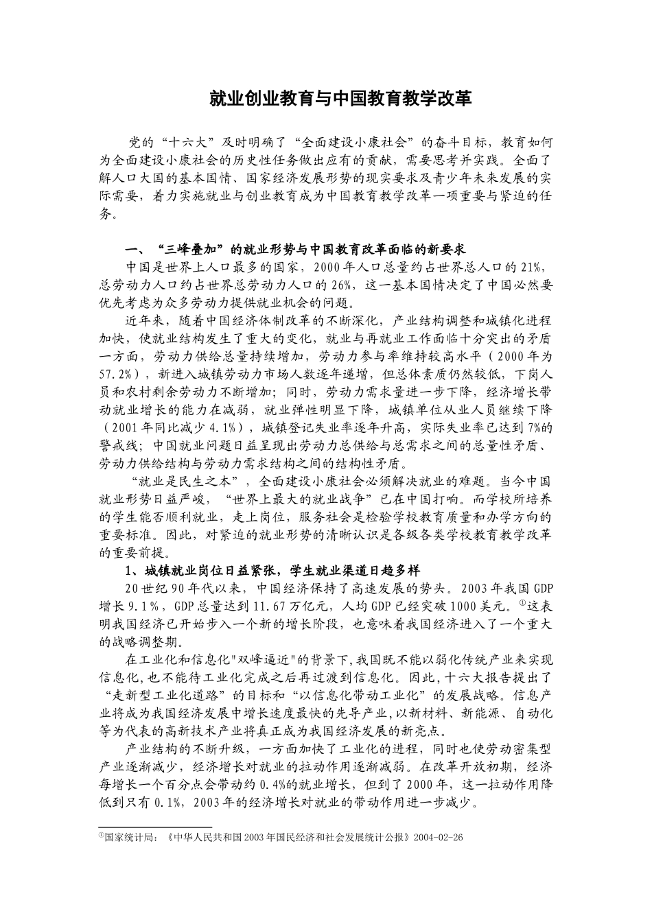 就业创业教育与中国教育教学改革_第1页