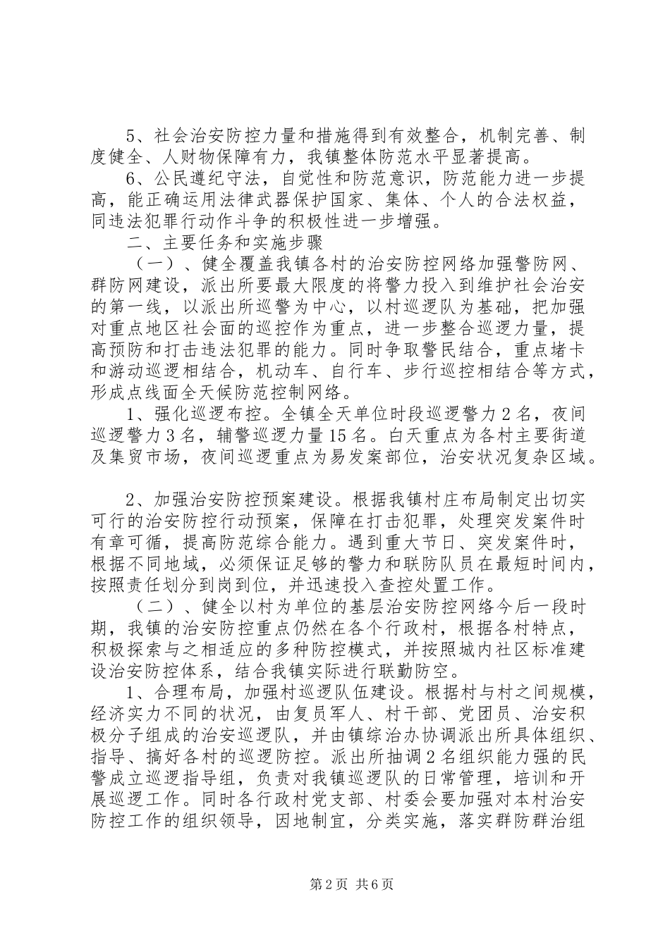 镇20XX社会治安防控体系建设方案_第2页