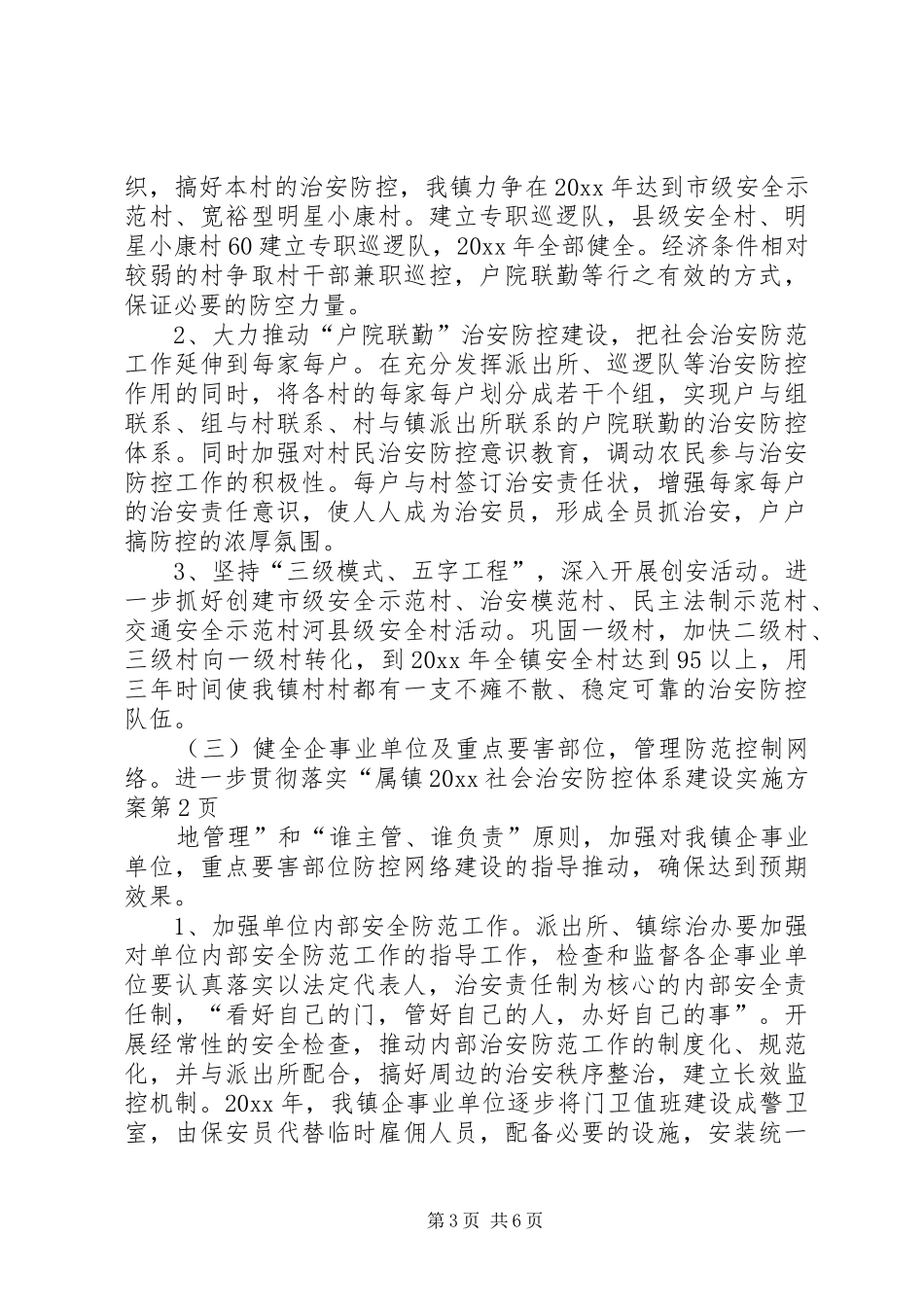 镇20XX社会治安防控体系建设方案_第3页