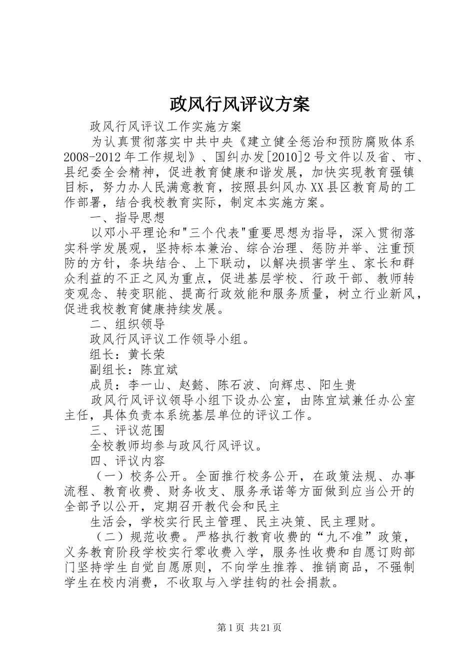 政风行风评议实施方案 _第1页