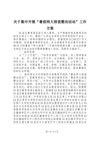 关于集中开展“暑前两大排查整治活动”工作实施方案 