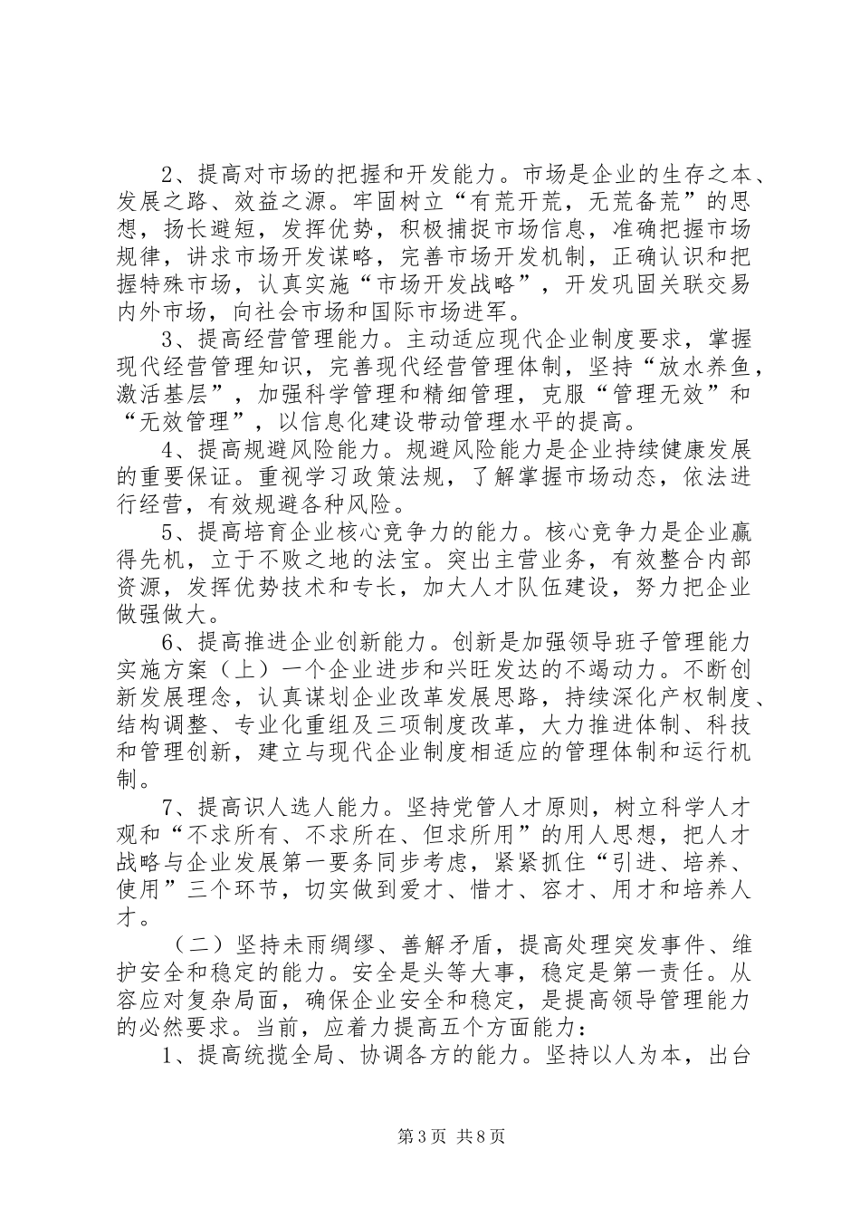 加强领导班子管理能力方案（上） _第3页