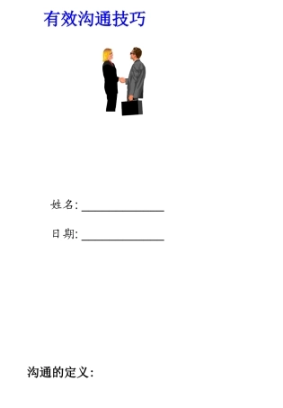 【职业培训】沟通技巧