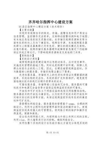 齐齐哈尔指挥中心建设实施方案 