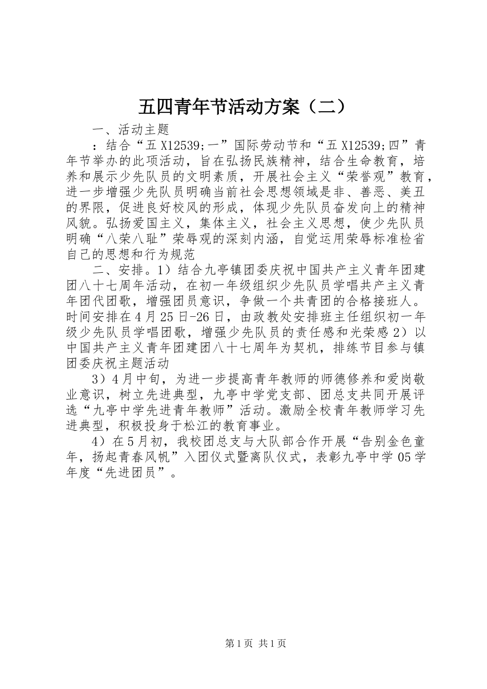 五四青年节活动实施方案（二） _第1页
