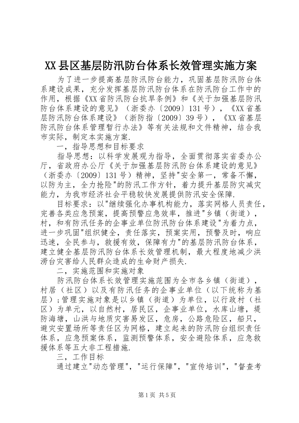 XX县区基层防汛防台体系长效管理方案 _第1页