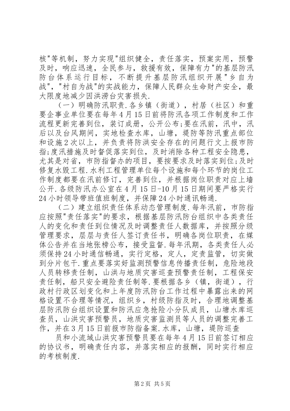 XX县区基层防汛防台体系长效管理方案 _第2页