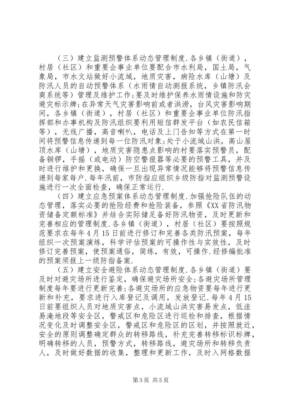 XX县区基层防汛防台体系长效管理方案 _第3页