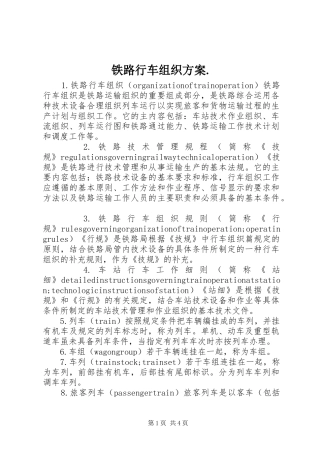铁路行车组织实施方案. 