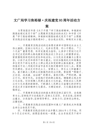 文广局学习焦裕禄·庆祝建党93周年活动方案