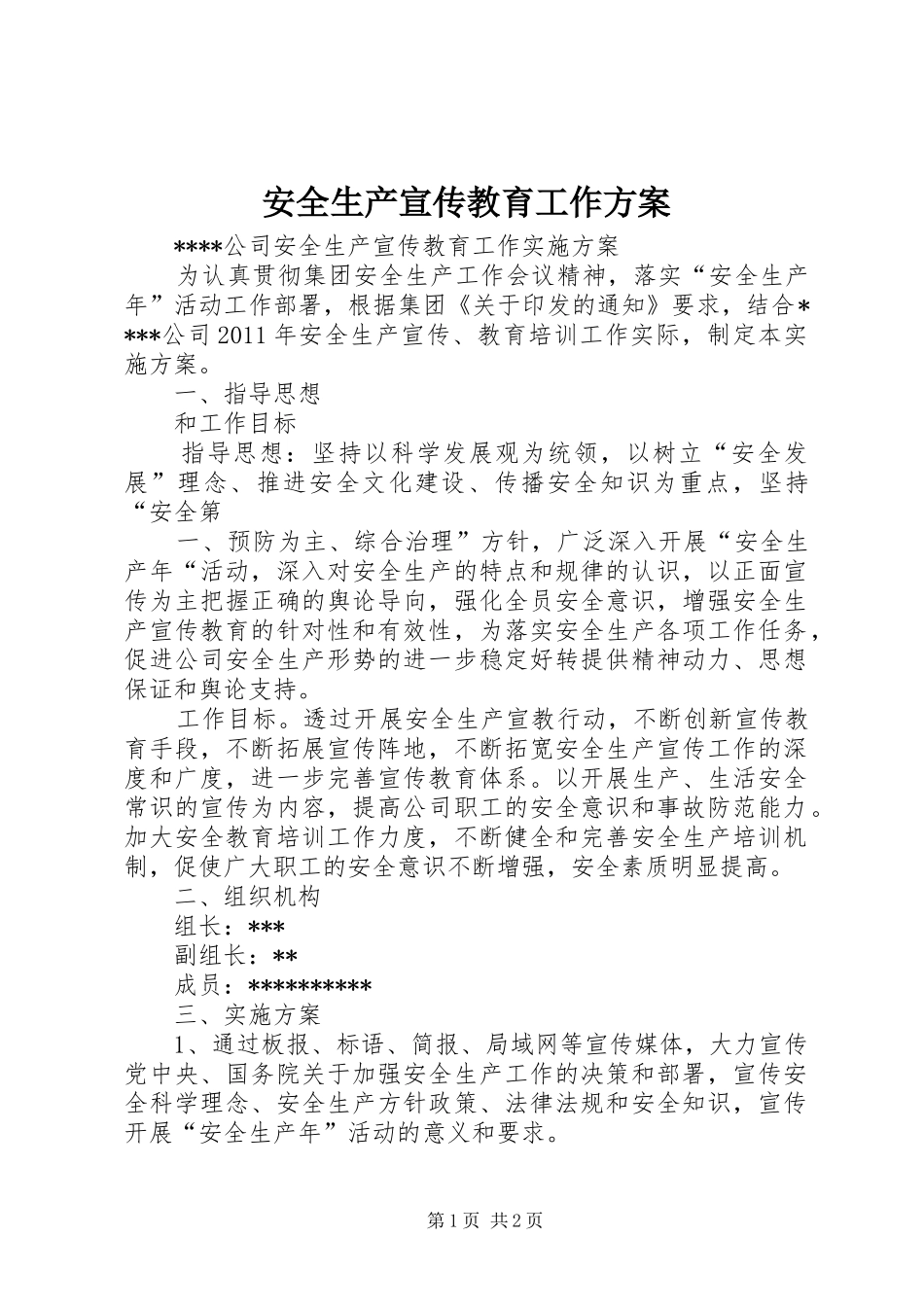 安全生产宣传教育工作实施方案 _第1页