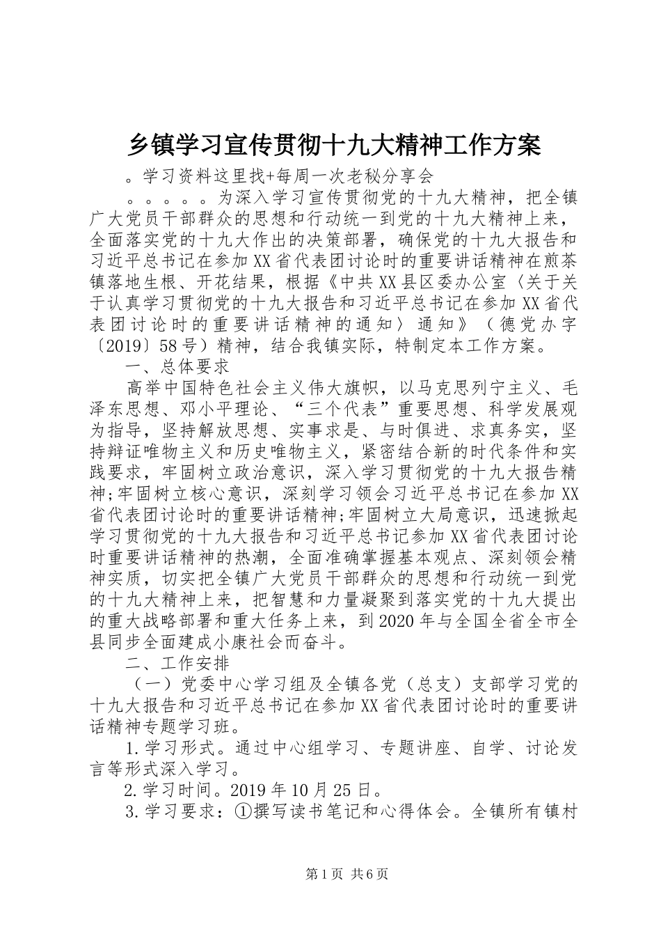 乡镇学习宣传贯彻十九大精神工作方案_第1页